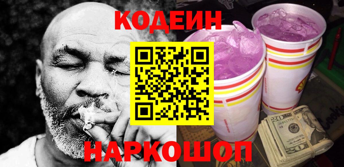 Ивантеевка  Кодеин напиток Lean (лин)  Вход с VPN 