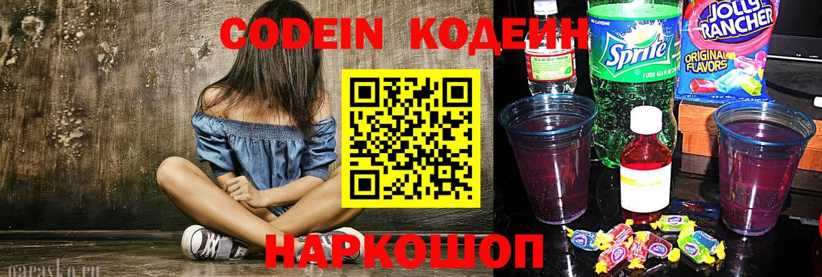 Кодеин Purple Drank Ивантеевка